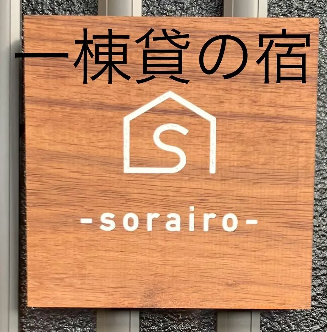 空彩-Sorairo- Villa Iwamizawa Holiday home